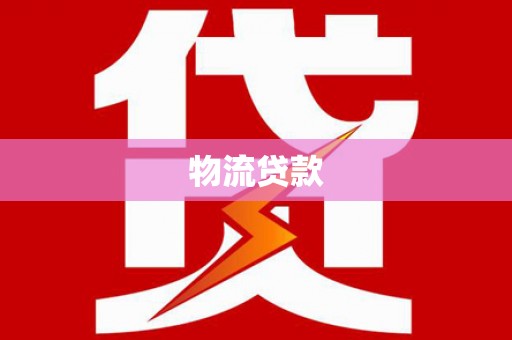 章丘物流贷款
