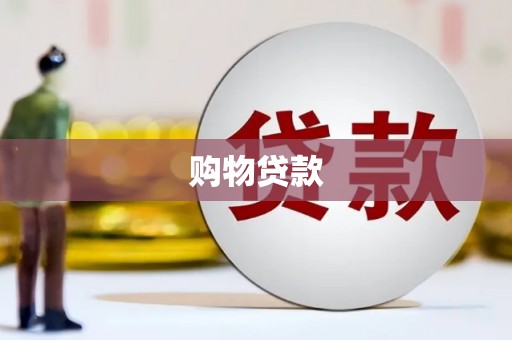 章丘购物贷款