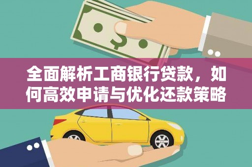 章丘全面解析工商银行贷款，如何高效申请与优化还款策略