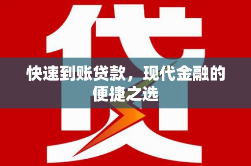 章丘快速到账贷款，现代金融的便捷之选