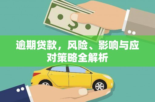 章丘逾期贷款，风险、影响与应对策略全解析