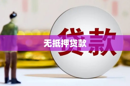章丘无抵押贷款