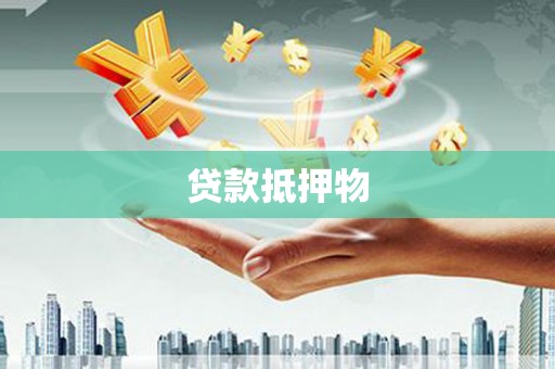 章丘贷款抵押物