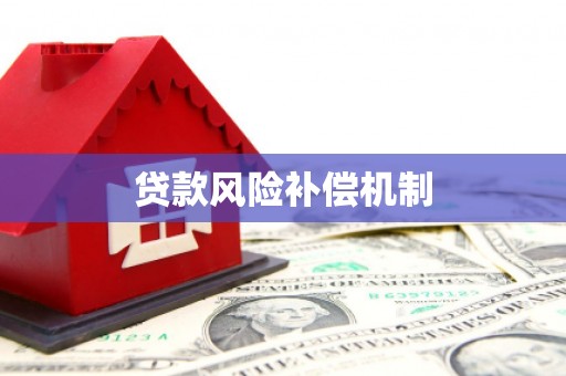 章丘贷款风险补偿机制