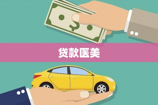 章丘贷款医美