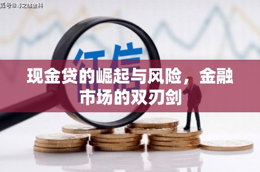 章丘现金贷的崛起与风险，金融市场的双刃剑