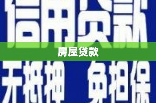 章丘房屋贷款