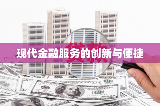 章丘现代金融服务的创新与便捷