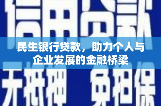 章丘民生银行贷款，助力个人与企业发展的金融桥梁