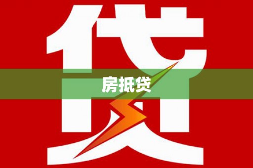 章丘房抵贷