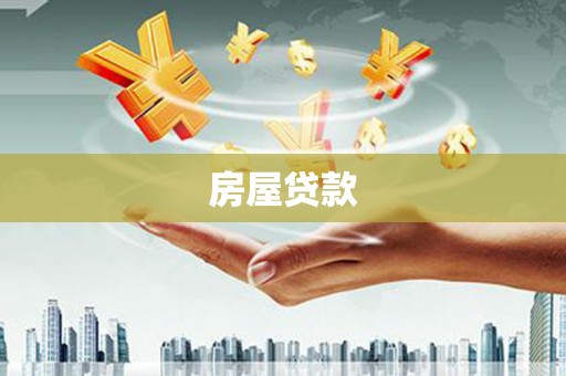 章丘房屋贷款