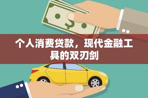 章丘个人消费贷款，现代金融工具的双刃剑