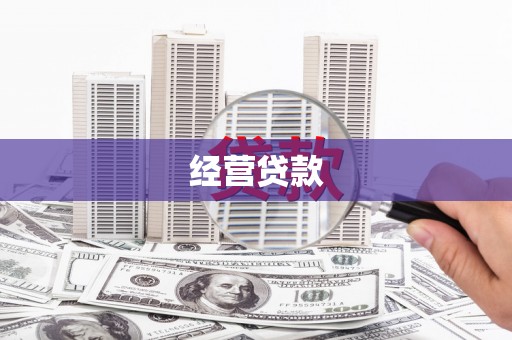 章丘经营贷款