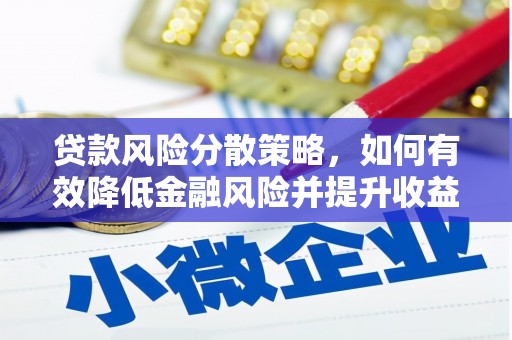 章丘贷款风险分散策略，如何有效降低金融风险并提升收益