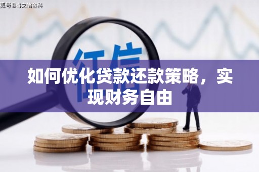 章丘如何优化贷款还款策略，实现财务自由