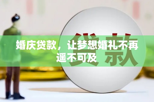 章丘婚庆贷款，让梦想婚礼不再遥不可及