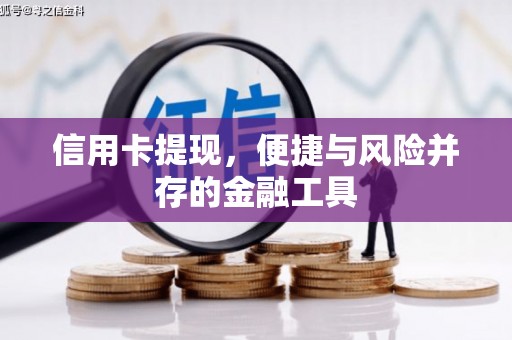 章丘信用卡提现，便捷与风险并存的金融工具