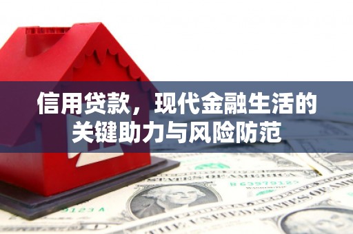 章丘信用贷款，现代金融生活的关键助力与风险防范