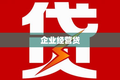 章丘企业经营贷