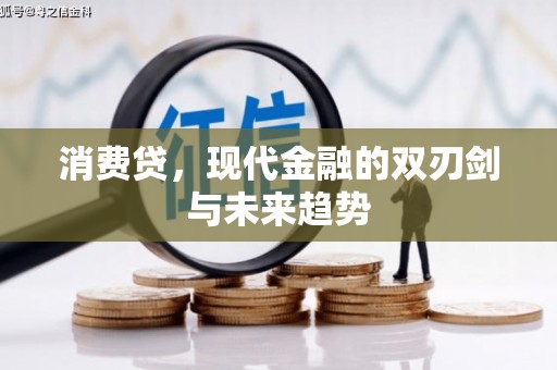 章丘消费贷，现代金融的双刃剑与未来趋势