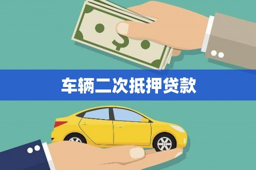 章丘车辆二次抵押贷款