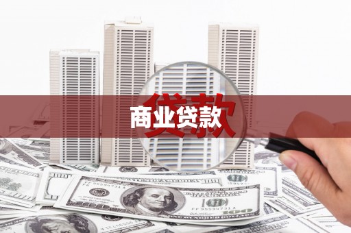 章丘商业贷款
