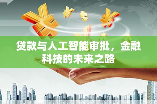 章丘贷款与人工智能审批，金融科技的未来之路
