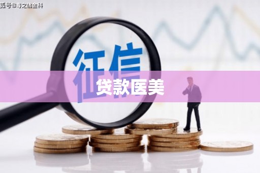 章丘贷款医美