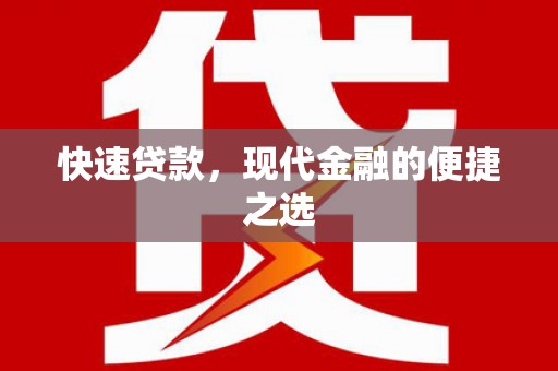 章丘快速贷款，现代金融的便捷之选