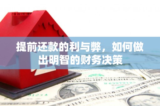章丘提前还款的利与弊，如何做出明智的财务决策