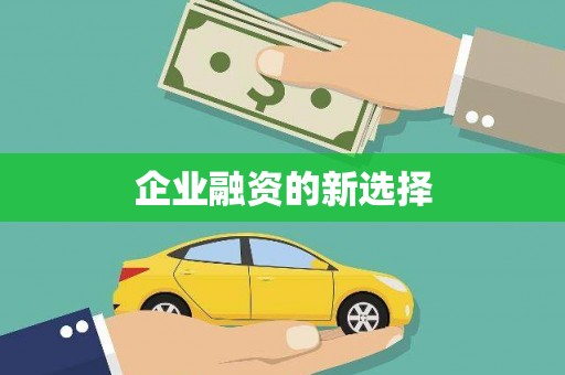 章丘企业融资的新选择