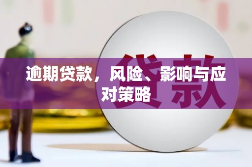 章丘逾期贷款，风险、影响与应对策略