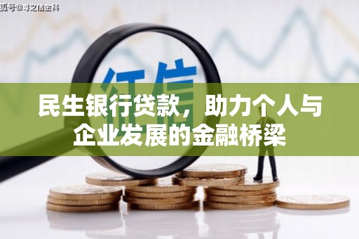 章丘民生银行贷款，助力个人与企业发展的金融桥梁