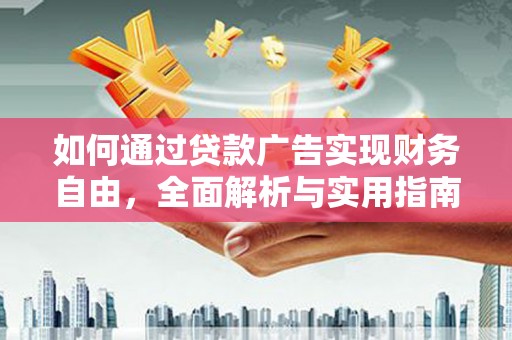 章丘如何通过贷款广告实现财务自由，全面解析与实用指南