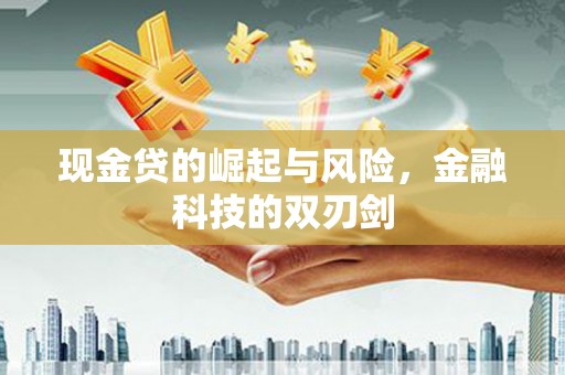 章丘现金贷的崛起与风险，金融科技的双刃剑