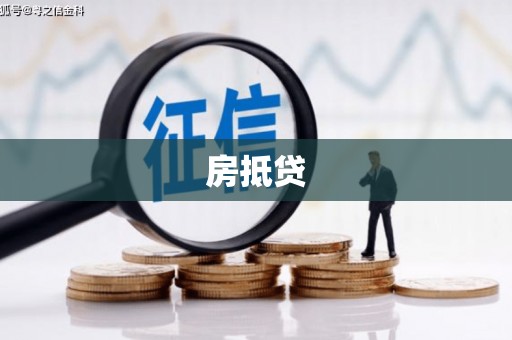 章丘房抵贷