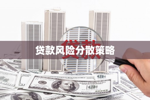 章丘贷款风险分散策略