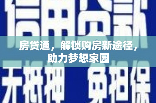 章丘房贷通，解锁购房新途径，助力梦想家园