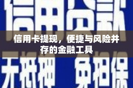 章丘信用卡提现，便捷与风险并存的金融工具