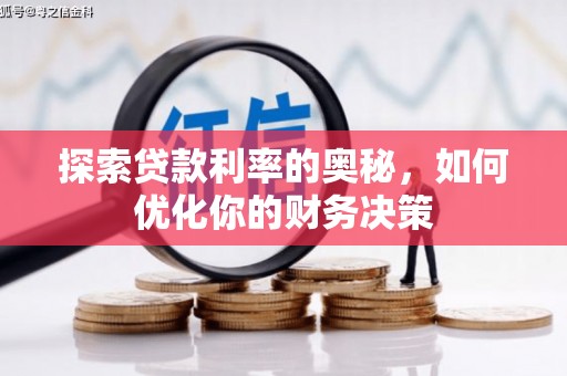 章丘探索贷款利率的奥秘，如何优化你的财务决策