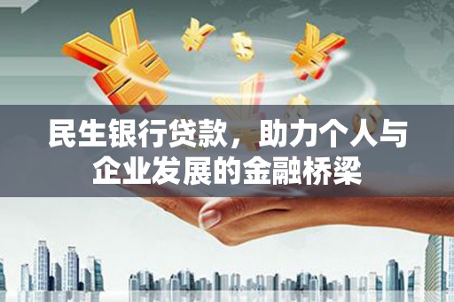 章丘民生银行贷款，助力个人与企业发展的金融桥梁