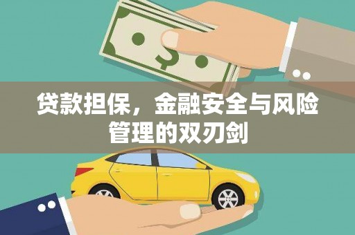 章丘贷款担保，金融安全与风险管理的双刃剑