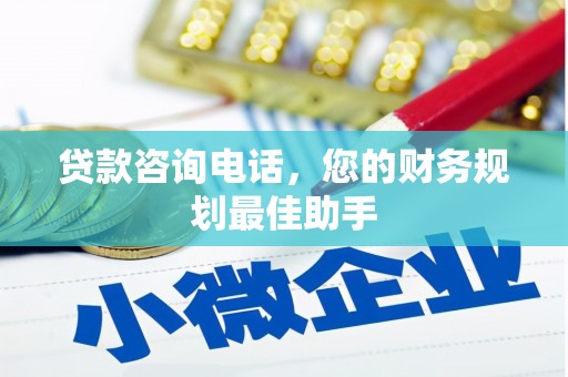 章丘贷款咨询电话，您的财务规划最佳助手
