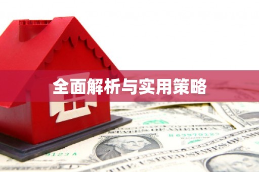 章丘全面解析与实用策略