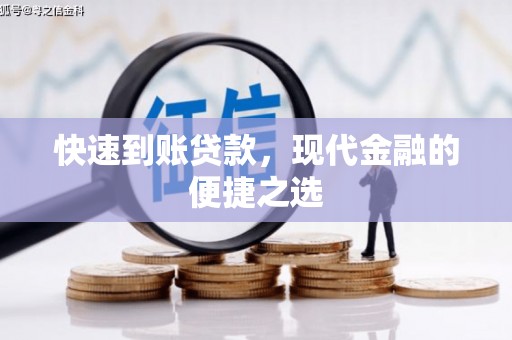 章丘快速到账贷款，现代金融的便捷之选