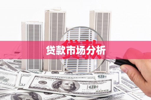 章丘贷款市场分析