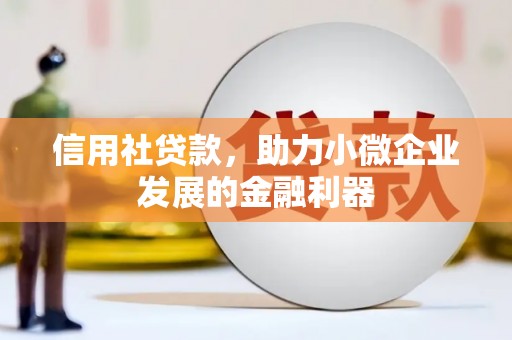 章丘信用社贷款，助力小微企业发展的金融利器