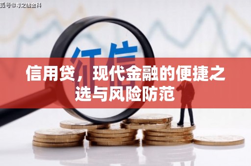 章丘信用贷，现代金融的便捷之选与风险防范