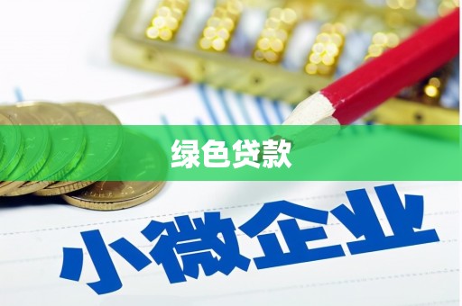 章丘绿色贷款