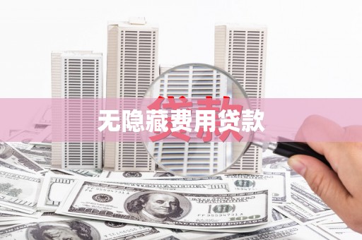 章丘无隐藏费用贷款